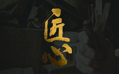 聚力匠心，質(zhì)贏未來