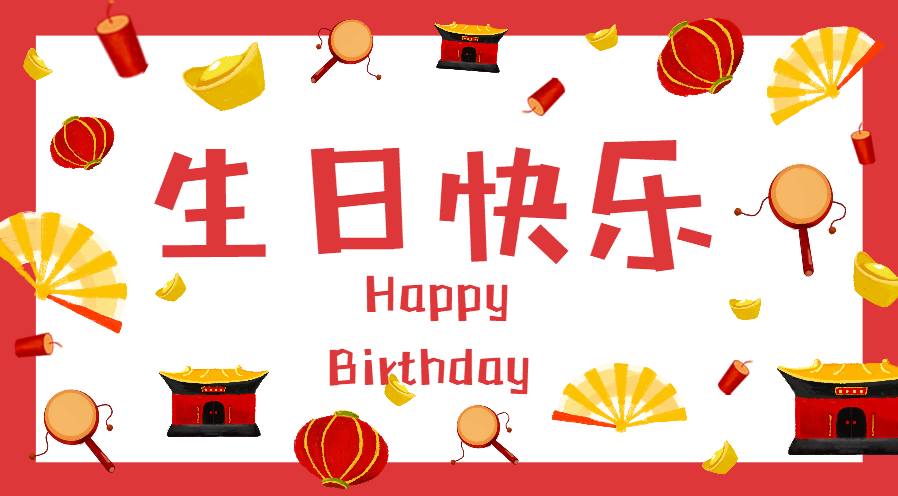聚力膠水生日快樂海報(bào)圖片