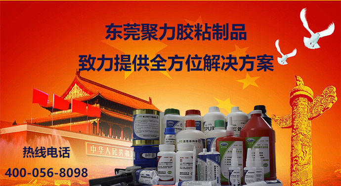 聚力快干膠，聚力瞬間膠，聚力高溫膠，聚力PP膠水，聚力PVC膠水，聚力ABS膠水，聚力AB膠，聚力環(huán)氧AB膠，聚力金屬膠水，聚力修補(bǔ)劑，聚力修補(bǔ)膠，聚力金屬修補(bǔ)劑，聚力工業(yè)修補(bǔ)劑，聚力橡膠膠水，聚力高溫金屬膠，聚力膠水，聚力牌膠水，聚力膠水廠家，聚力金屬快干膠
