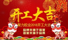 開年大吉！聚力新年新征程！