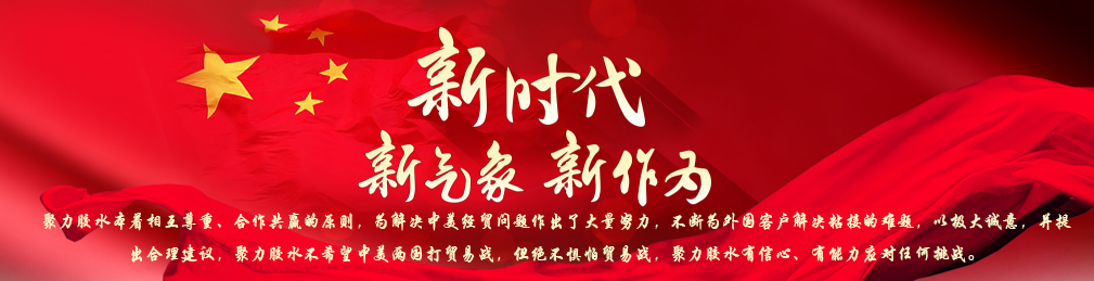 新時代的聚力膠粘如何應(yīng)對全球局勢