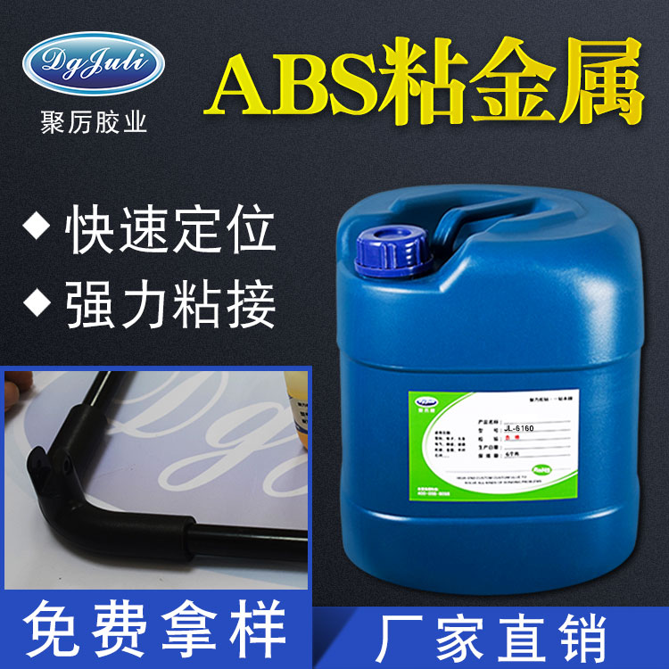  鐵粘ABS膠水 鐵粘ABS塑料膠水 聚力鐵粘ABS塑料膠水廠家直銷！