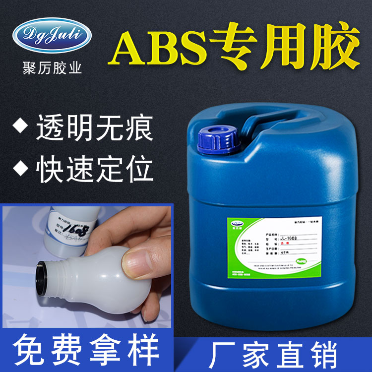 ABS塑料膠水-ABS專用膠水免費(fèi)提供樣品測試