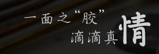 守望相助，共創(chuàng)輝煌—膠水廠家聚力與牛商會(huì)戰(zhàn)友開展交流幫扶活動(dòng)
