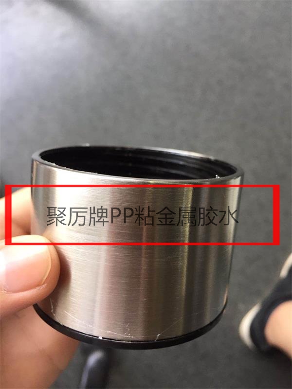 聚丙烯塑料粘金屬粘合劑|長時間耐高溫100度開水+強(qiáng)度高環(huán)保能出口[聚力粘合劑批發(fā)廠]