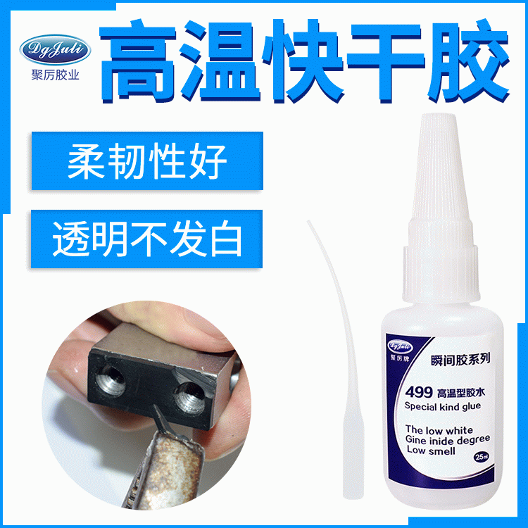 電機(jī)電器金屬高溫瞬間專(zhuān)用膠 東莞聚力耐150度高溫快干膠